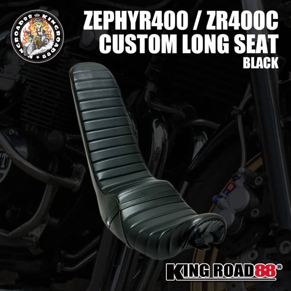 【少量入荷■早い者勝ち】カワサキ / ゼファー400 Ⅱ型 後期 / ZR400C ☆ KingRoad88 / 合成レザー / ブラック / 三段シート　