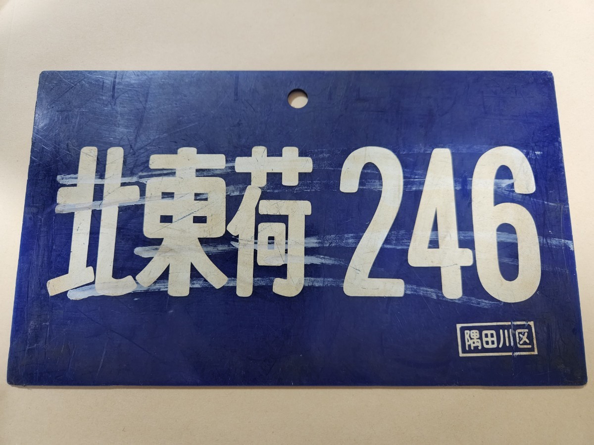 国鉄 愛称板 サボ 北東荷246 北東荷251 隅田川区 荷物車 実装品