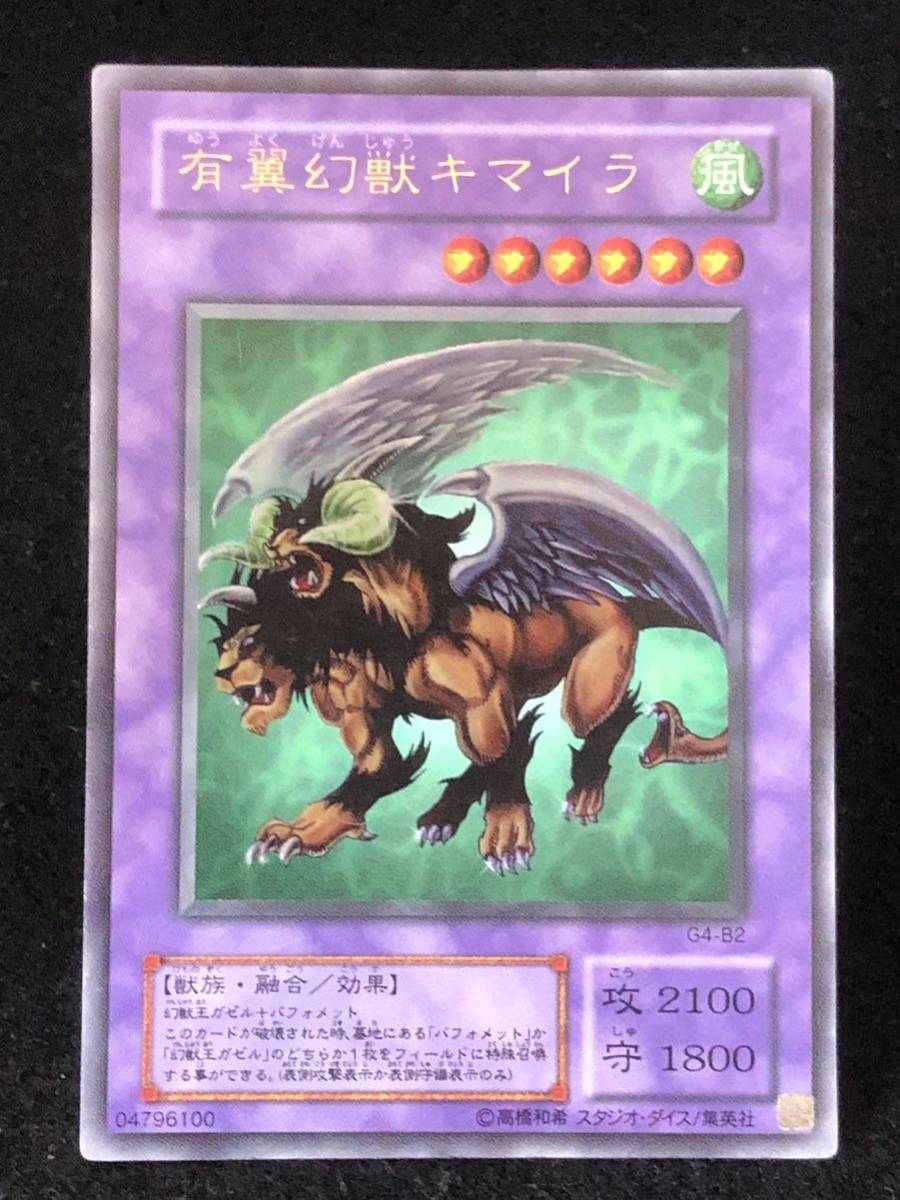遊戯王】 2期 有翼幻獣キマイラ ウルトラレア G4-B2 同梱可能(シングル