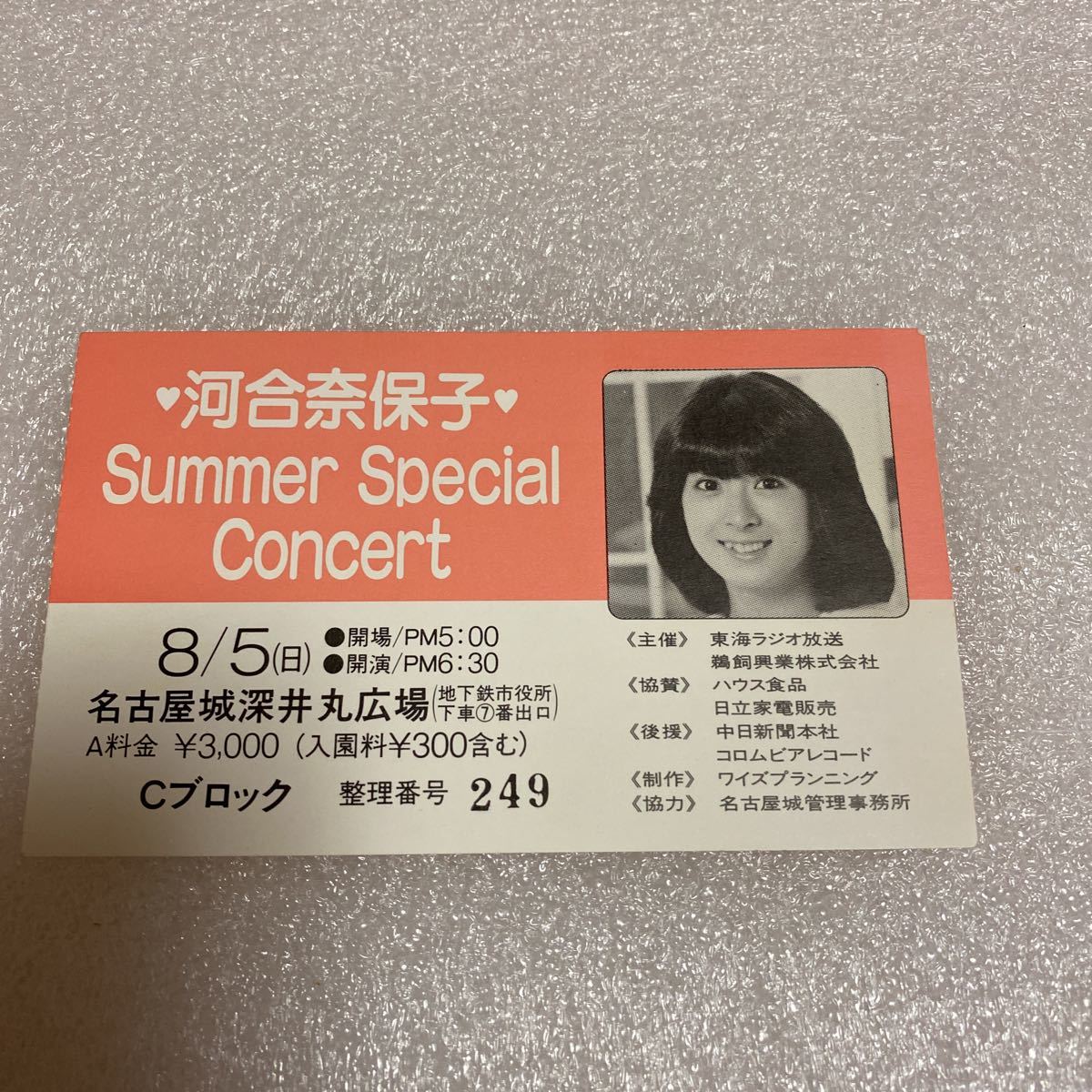 □河合奈保子 1984年8月5日 名古屋城深井丸広場 サマーコンサート チケット半券