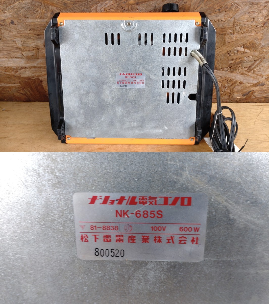 National ナショナル 電気コンロ NK-685S 昭和 レトロ 調理家電 電熱器