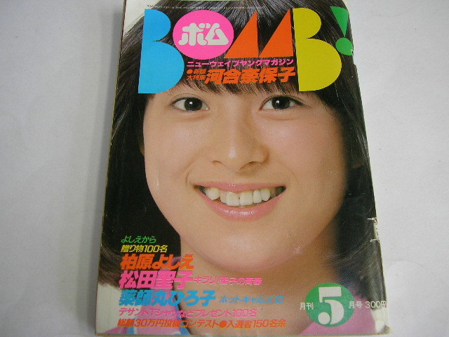 超希少品BOMB! 1981年5月 1078☆BOMB ボム 1981年5月号 表紙/ 河合奈保子 柏原よしえ/松田聖子