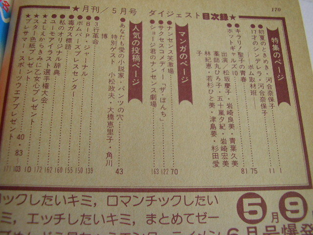 1078☆BOMB ボム 1981年5月号 表紙/ 河合奈保子 柏原よしえ/松田聖子
