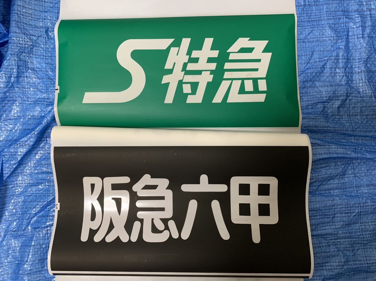 山陽 3000系 前面幕セット（種別幕＋行先幕）S特急、通勤特急、阪急