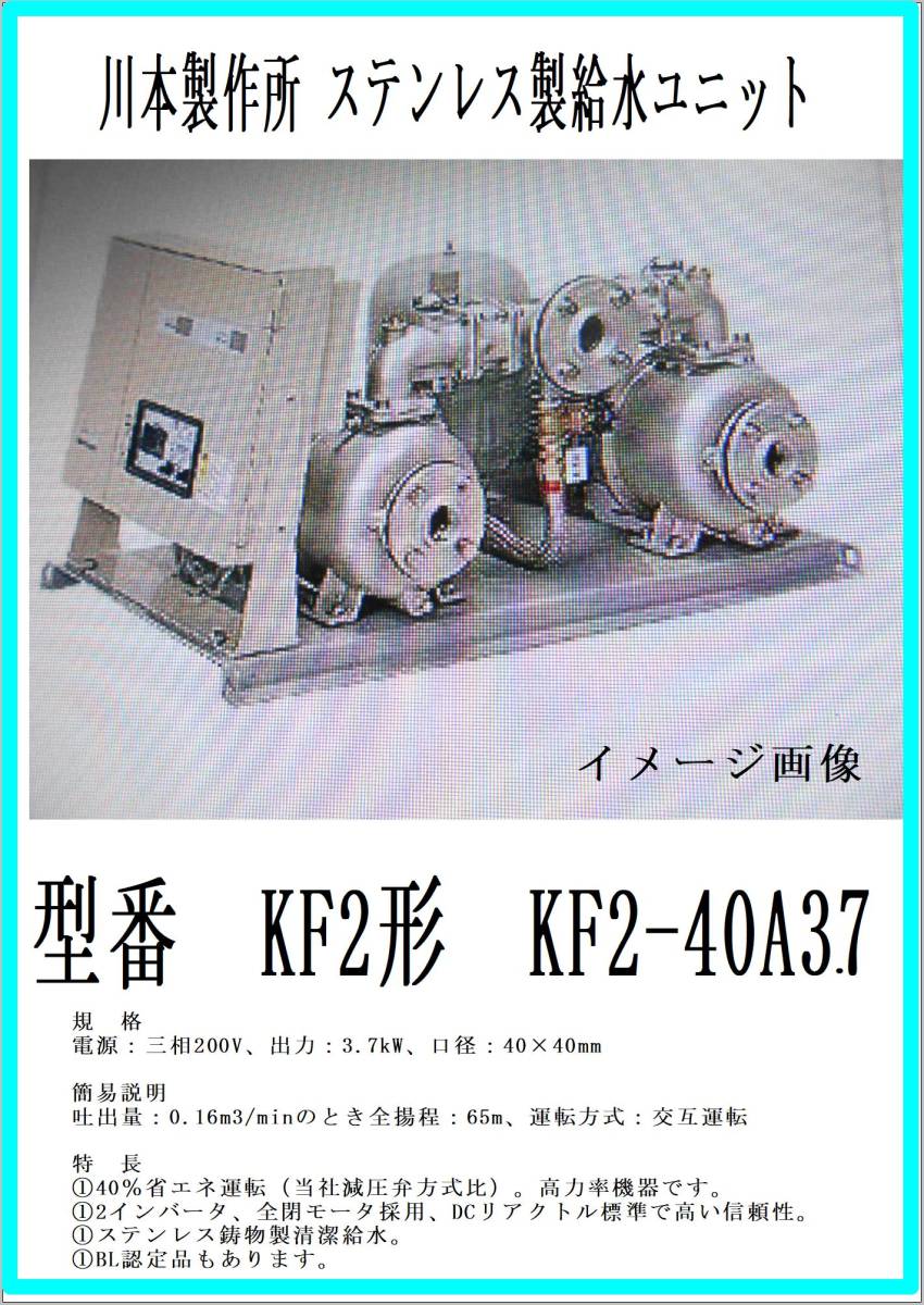 川本ポンプ 給水 ポンプ ユニット 大阪府堺市 川本製給水ユニット KF2-50HR3E11 交換工事
