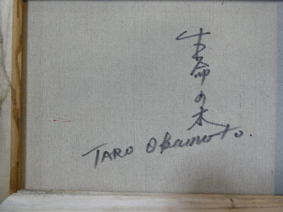F6 絵画 油彩 静物画 岡本太郎 生命の木 正面サイン 裏サイン有/ 作品