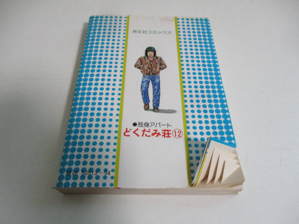 41か1937す 独身アパート どくだみ荘 全35巻＋新・どくだみ荘 全7巻 