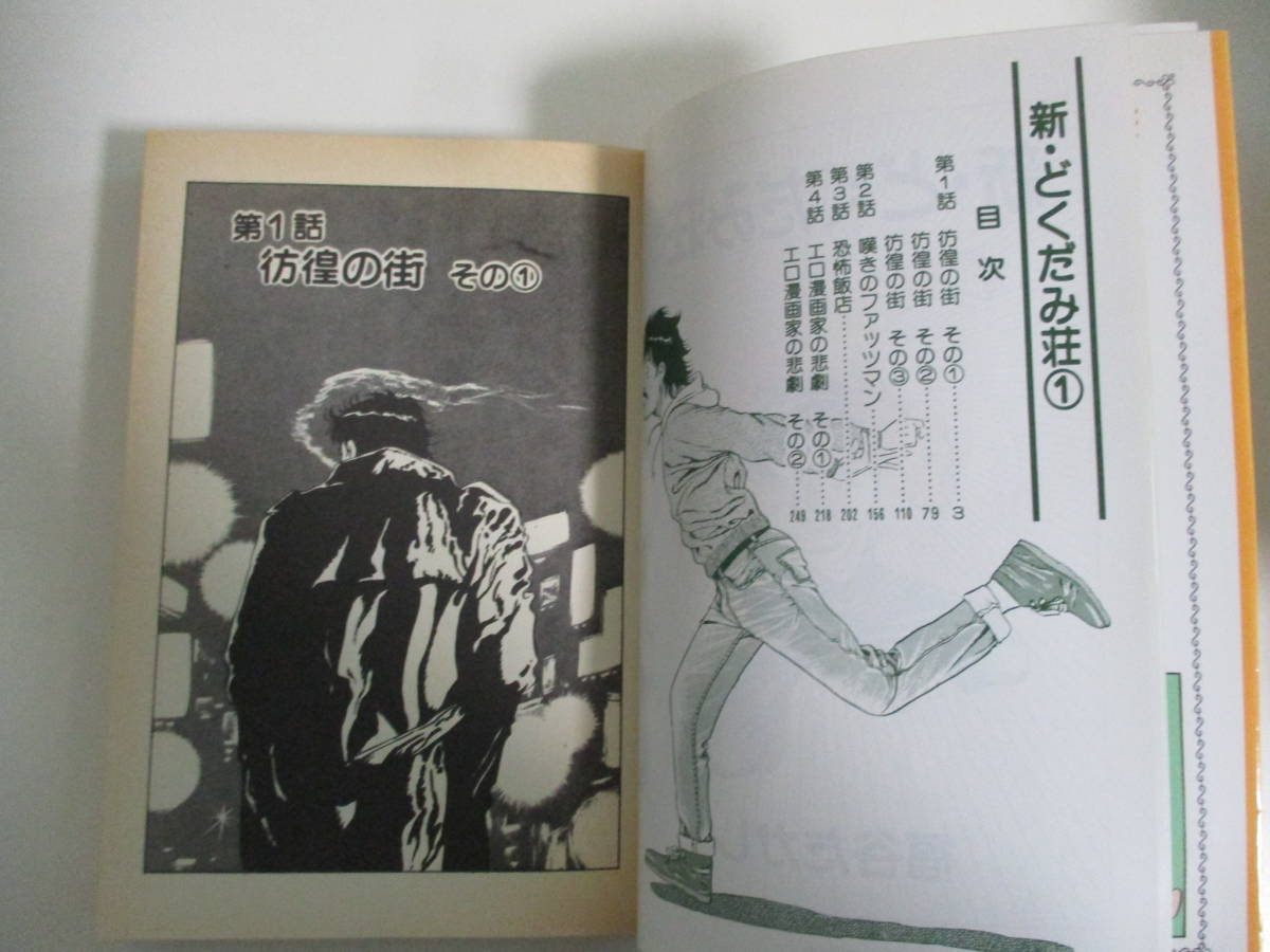 アパート どくだみ そう 漫画 41か1937す 独身アパート どくだみ荘 全 