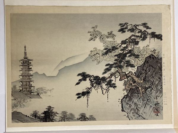 雪舟 山水図 (山水長巻部分) 古法純手摺木版画 国宝重文 日本水墨画