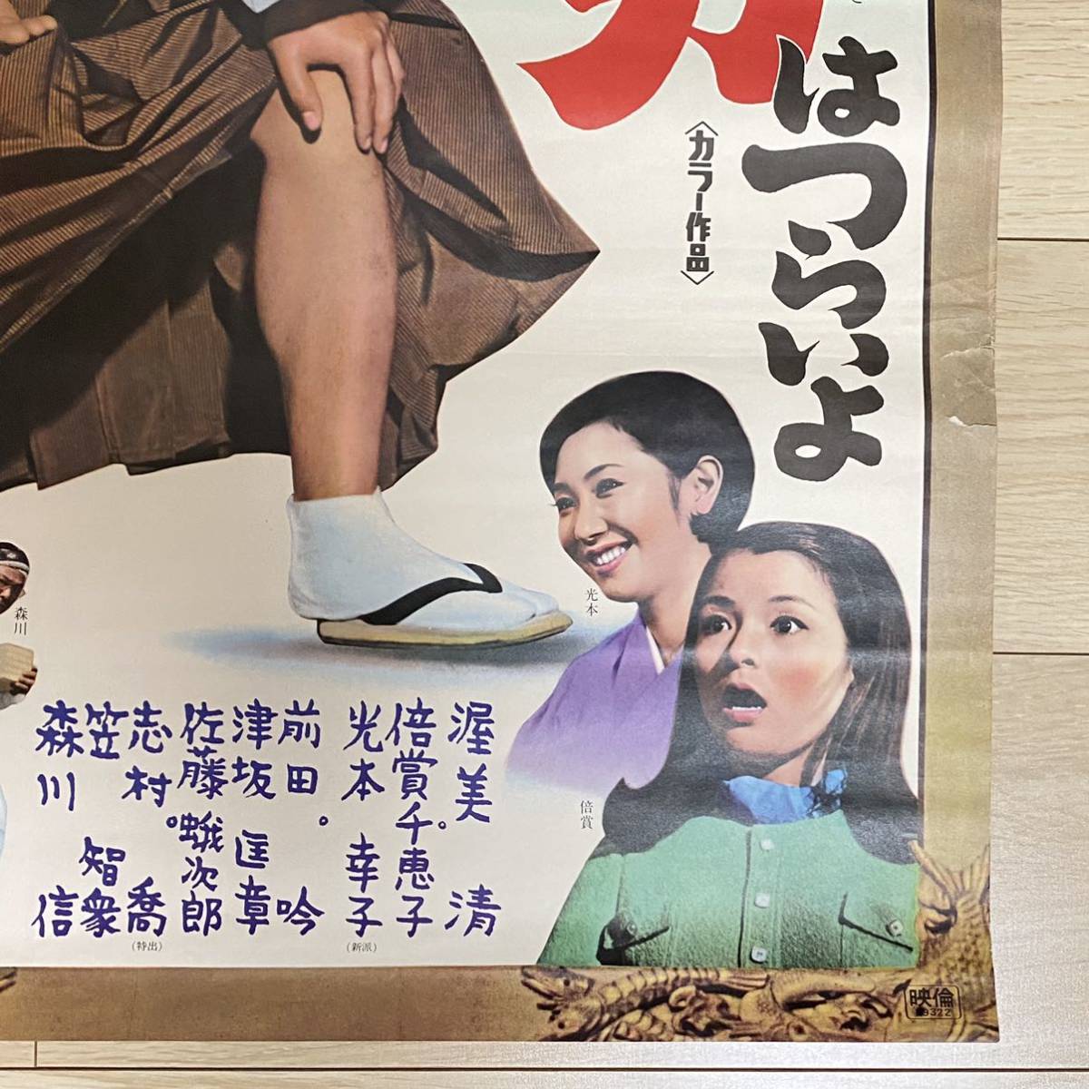 RSL 松竹映画 B2ポスター 男はつらいよ 1作目 渥美清 倍賞千恵子 光本