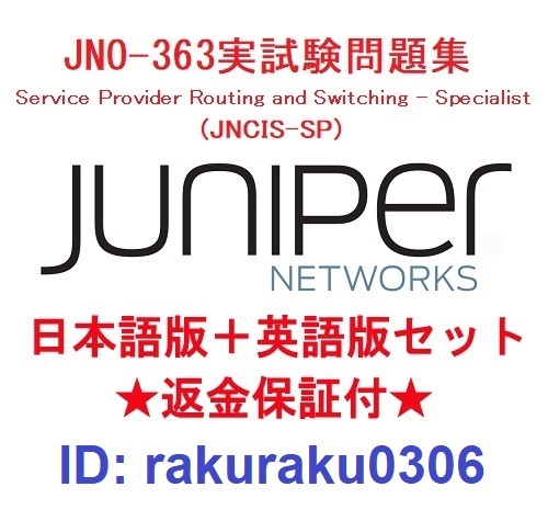 Juniper JN0-363 (JNCIS-SP）【７月日本語版＋英語版セット】認定実試験再現問題集★返金保証★追加料金なし★①
