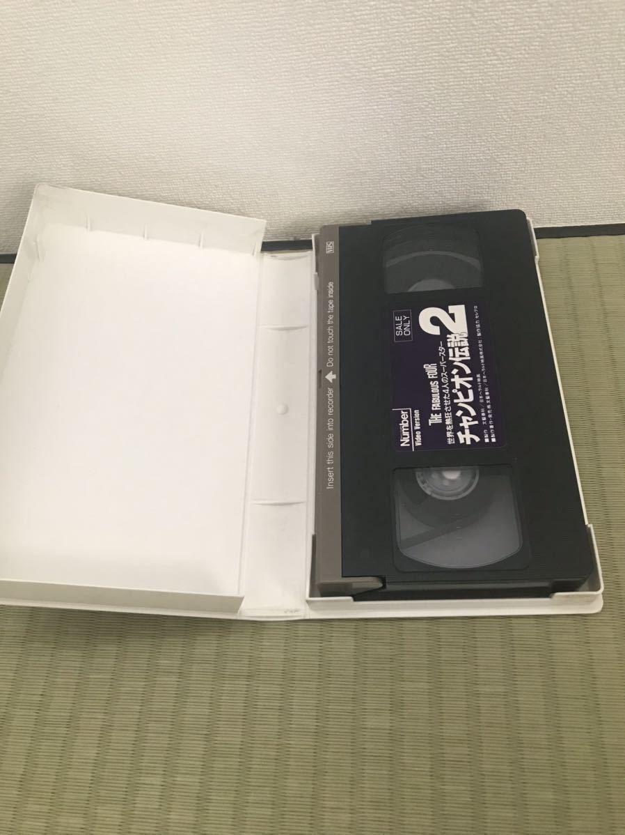 チャンピオン伝説2 のVHSのビデオ_3