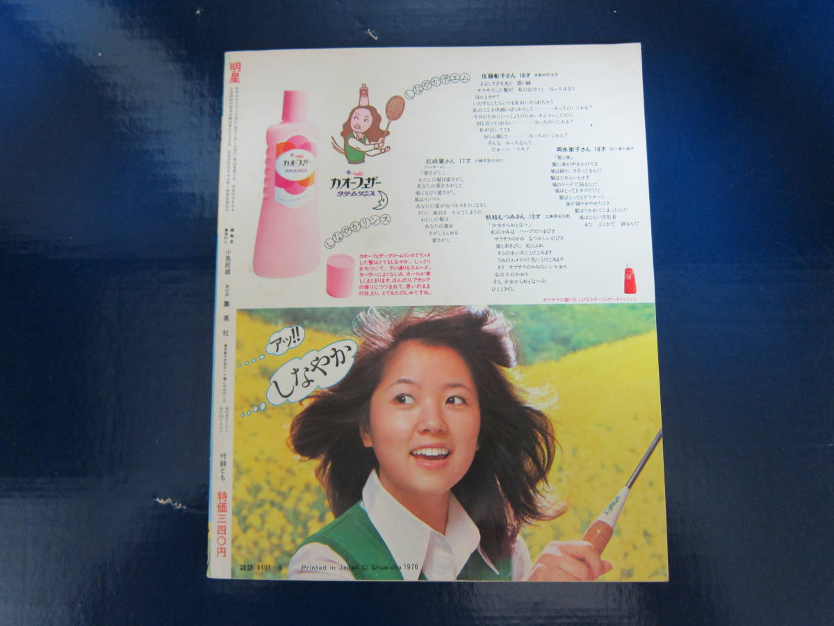 ☆ 明星 ☆ 1976年 昭和51年5月号 ☆ 郷ひろみ ☆ 山口百恵 ☆ 中古