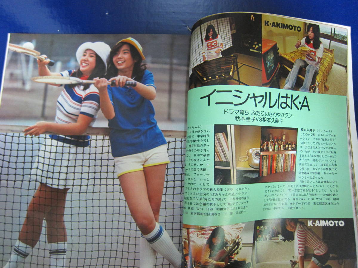 ☆ 明星 ☆ 1976年 昭和51年5月号 ☆ 郷ひろみ ☆ 山口百恵 ☆ 中古