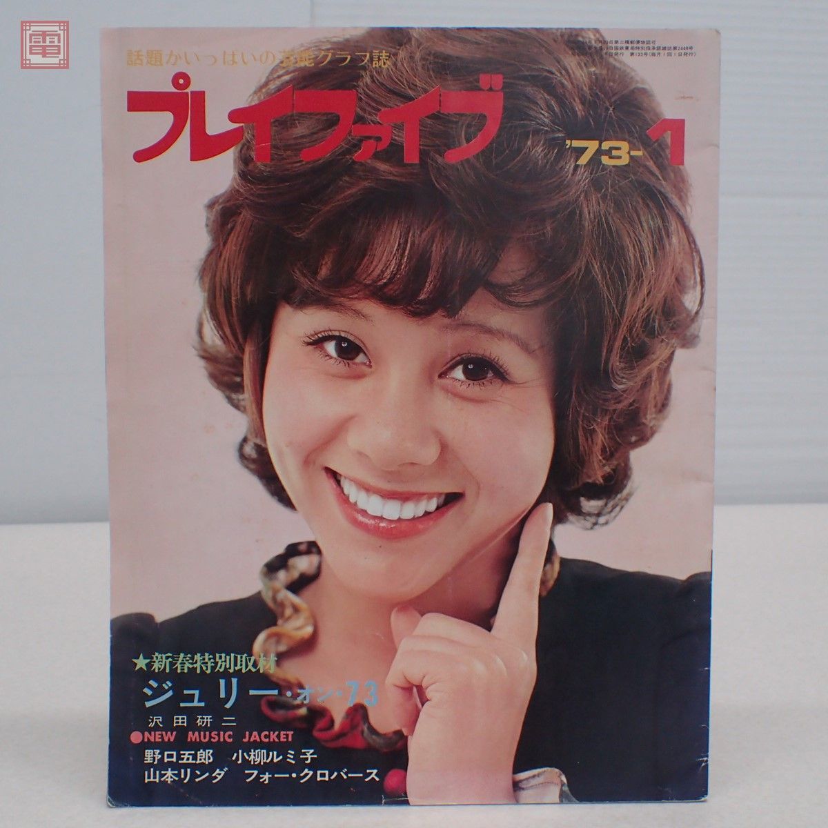 プレイファイブ 73年1月号 ピンナップ付 表紙：天地真理 特集 
