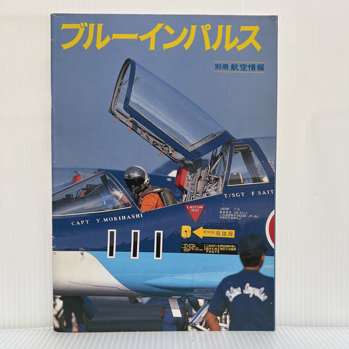 別冊 航空情報 ブルーインパルス 1987年12/5発行☆アクロバット/航空