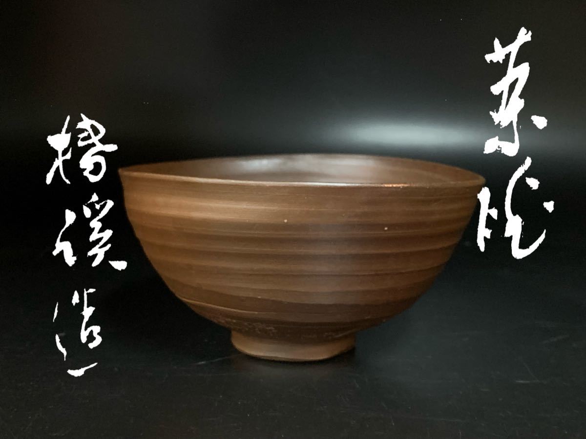 凩03） 滝田椿渓 真焼 茶碗 抹茶碗 茶道具 常滑焼 共箱 仕覆