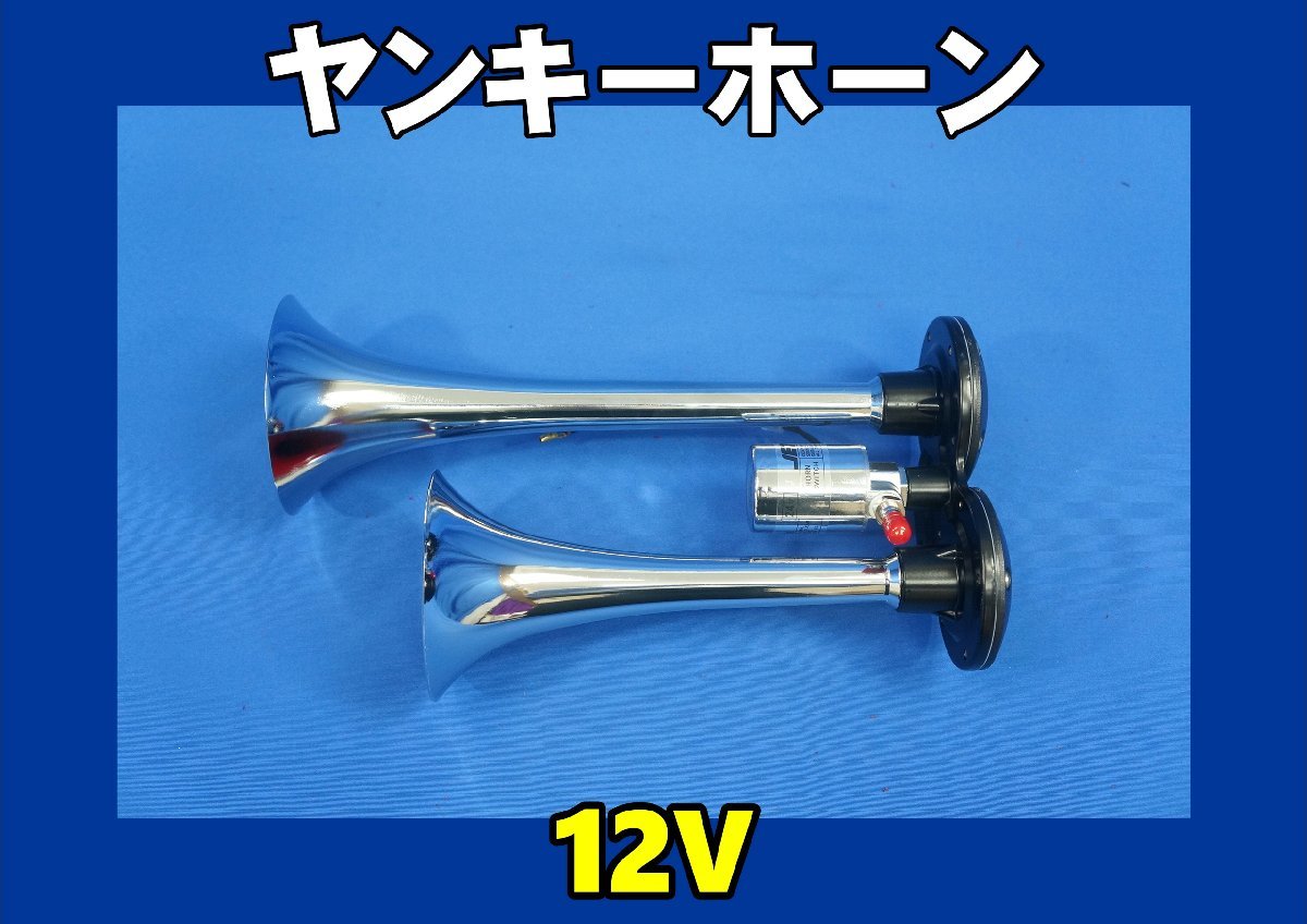 ヤンキーホーン　ＪＥＴ製　12Ｖ用