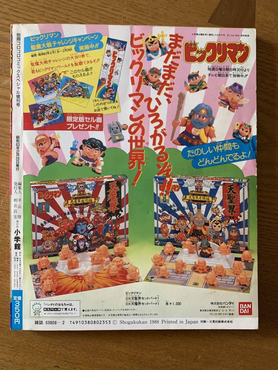 レア本昭和63年物 ビックリマン超特集2コロコロコミックスペシャル 