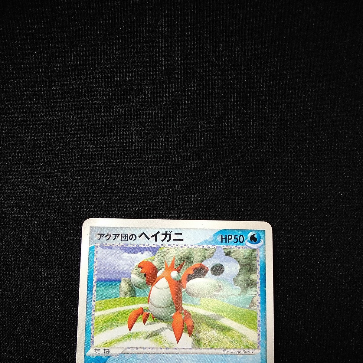 ポケモンカード アクア団のヘイガニ(シングルカード)｜売買された 