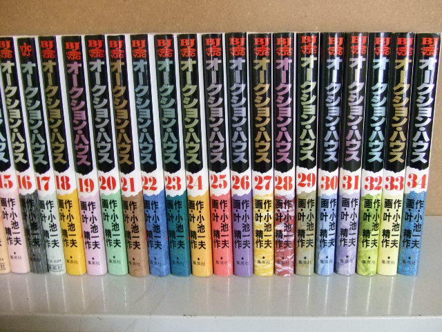 37☆ オークション・ハウス 全34巻セット 小池一夫 叶精作