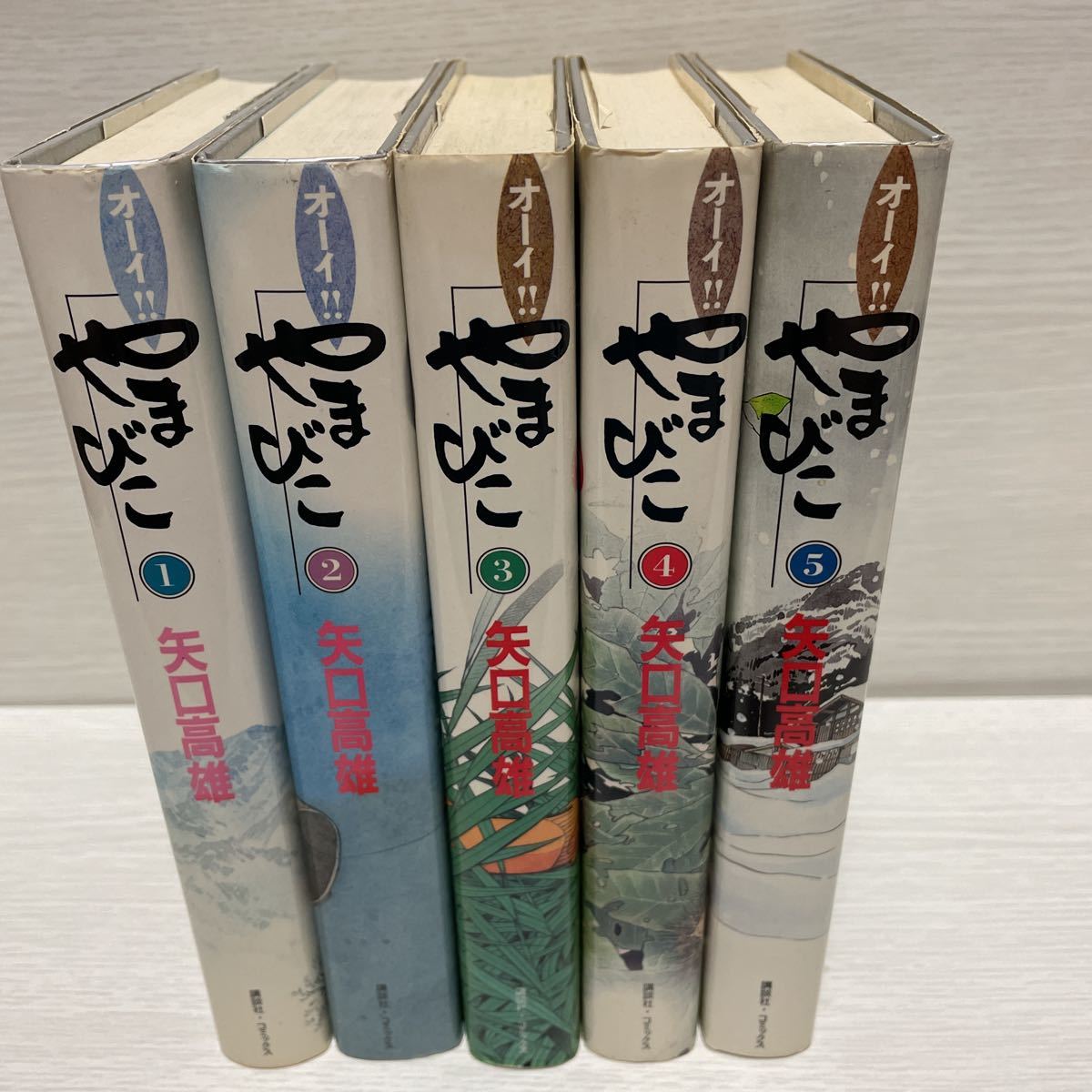 矢口高雄 | やまびこ 通販 オーイ!!やまびこ オーイ！やまびこ」全5巻 