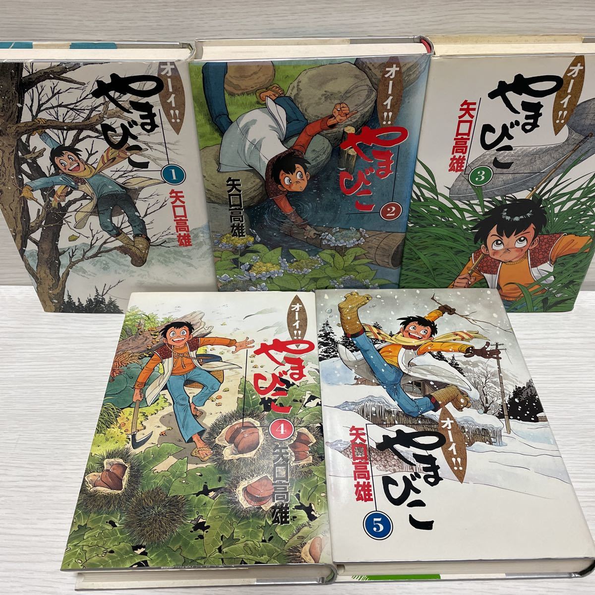 矢口高雄 | やまびこ 通販 オーイ!!やまびこ オーイ！やまびこ」全5巻 