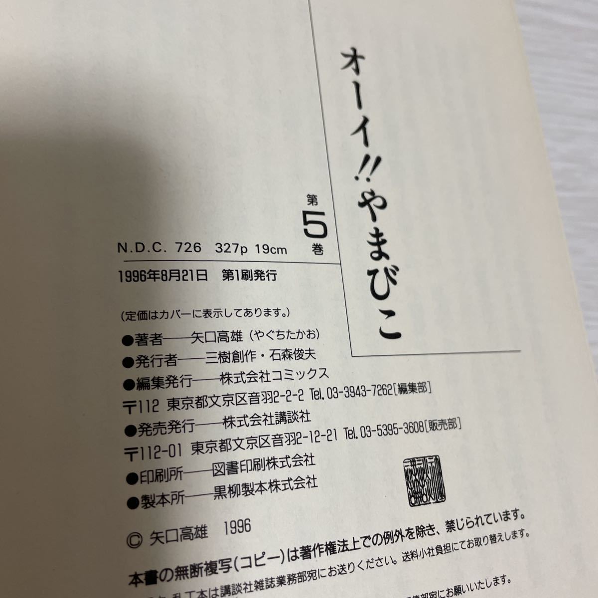 矢口高雄 | やまびこ 通販 オーイ!!やまびこ オーイ！やまびこ」全5巻 