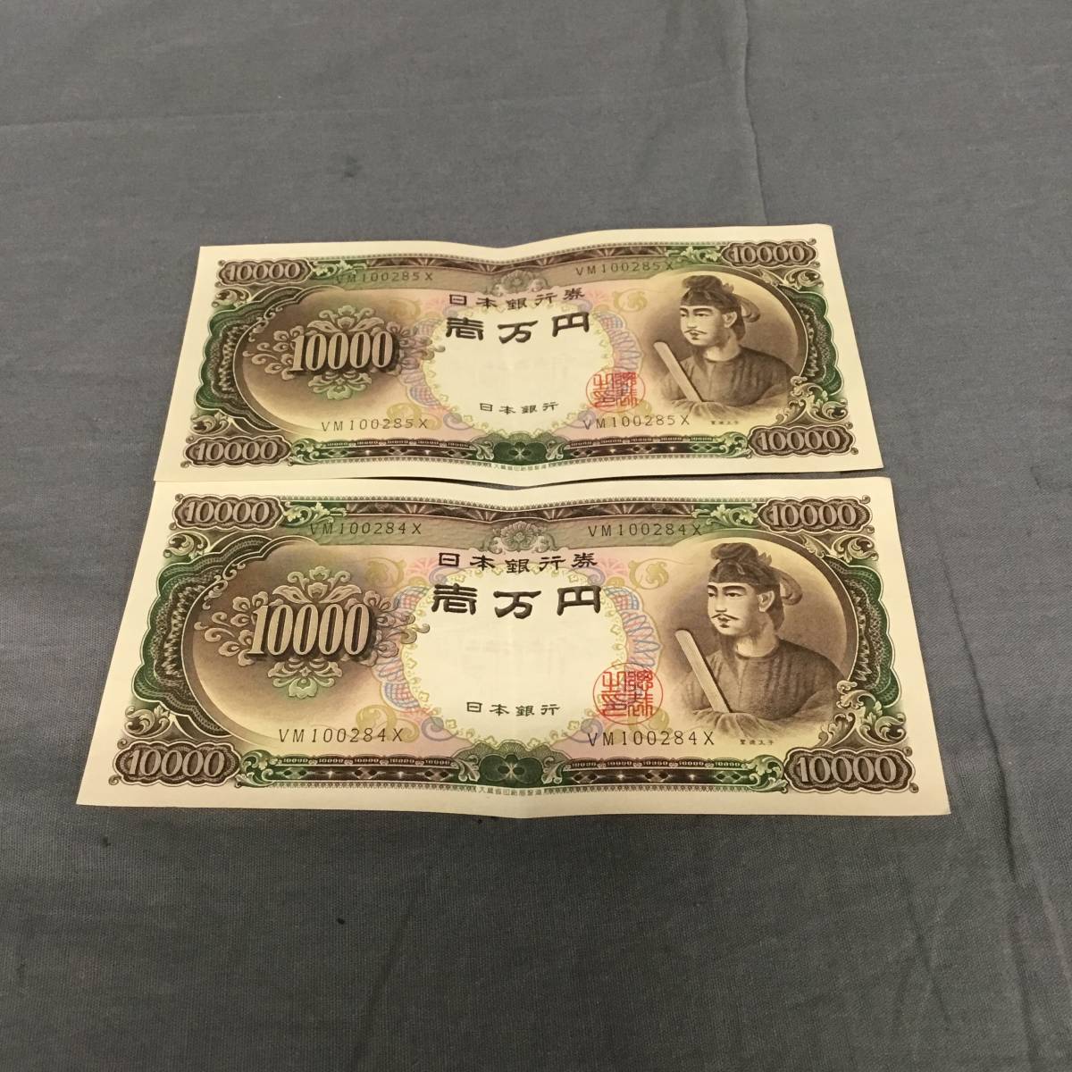 050623 237716 日本銀行券 壱萬円札 一万円 10000円 聖徳太子