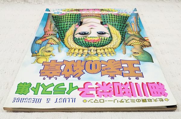 ☆当時もの☆希少本☆細川知栄子 イラスト集 王家の紋章 永久保存版