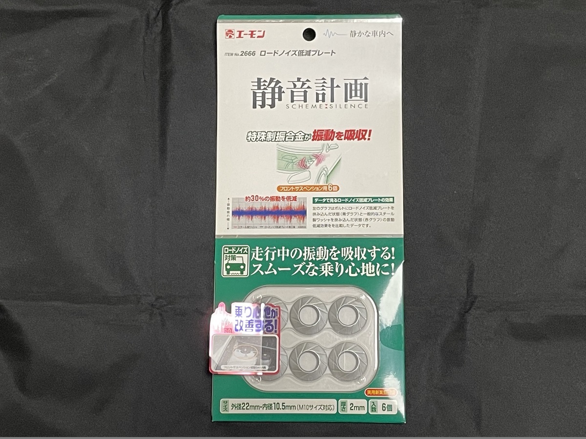 □希少 生産終了品 エーモン 静音計画 2666 ロードノイズ低減プレート