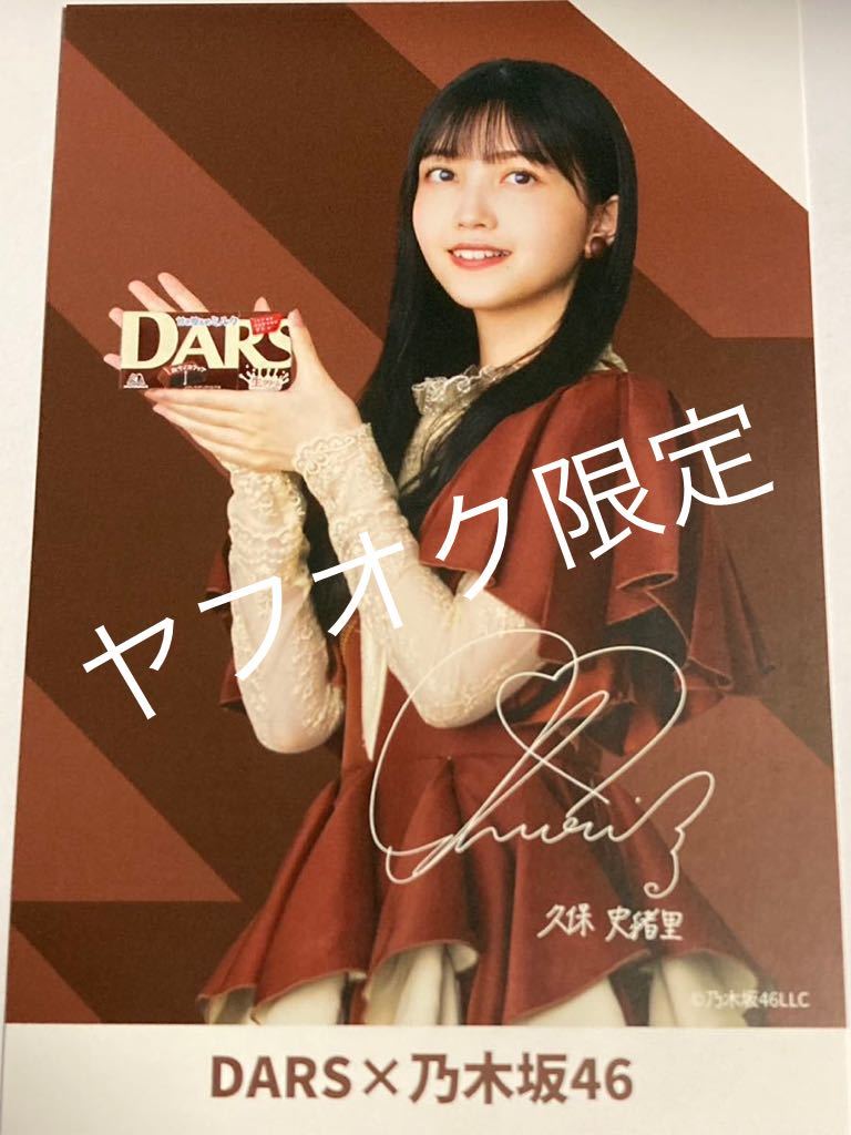 懸賞当選・非売品 DARS×乃木坂46 印刷サイン入りポストカード 久保史緒