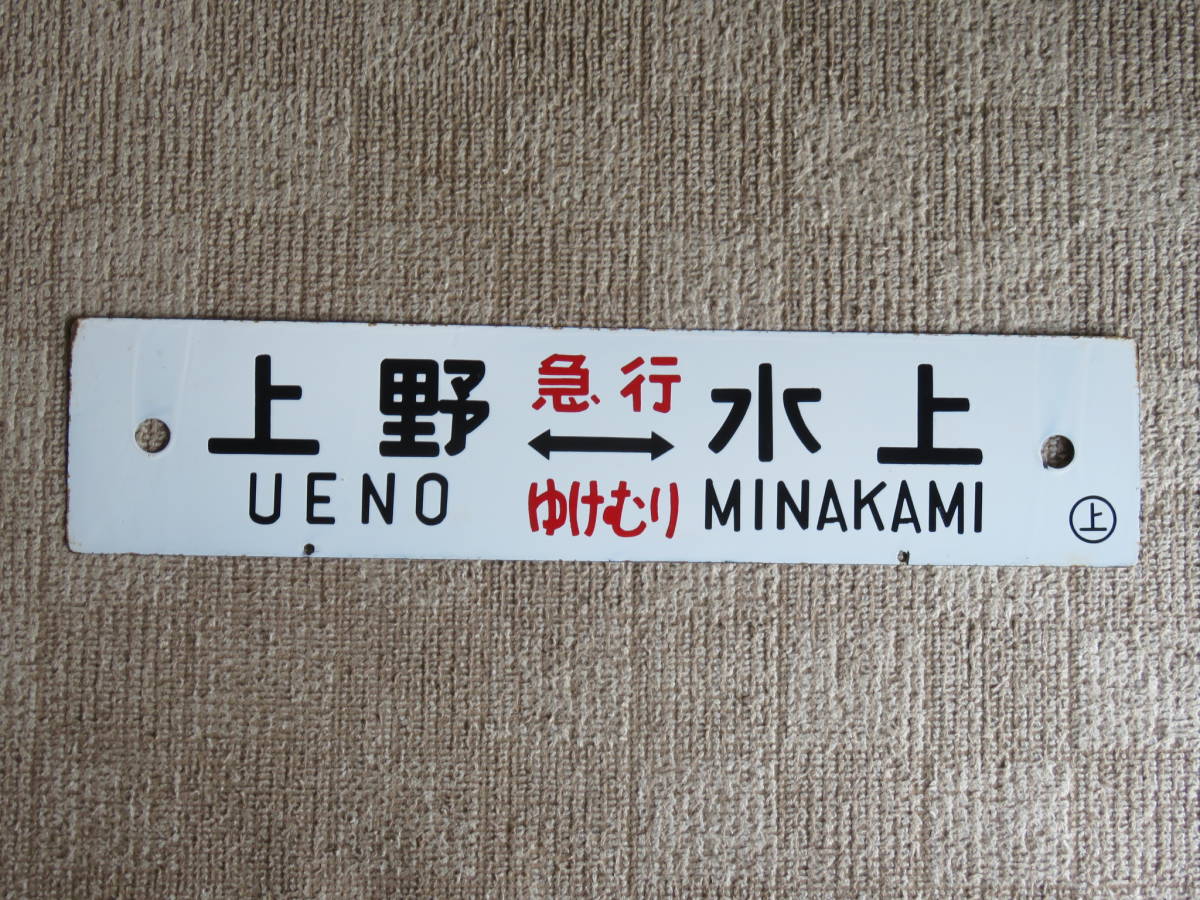 165系急行サボ：「草津：上野⇔長野原」「ゆけむり：上野⇔水上」〇 