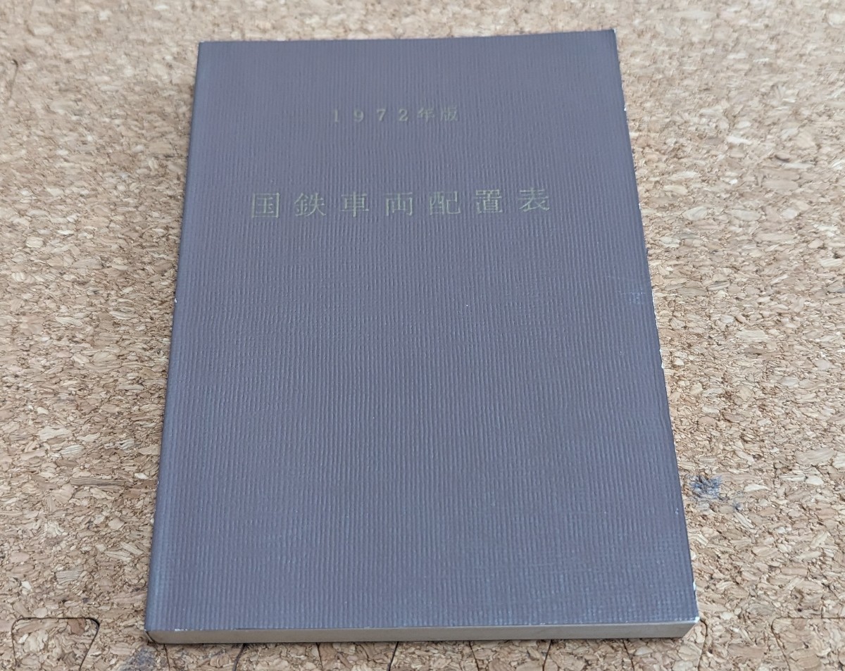 鉄道図書刊行会刊　国鉄車両配置表　1972年版