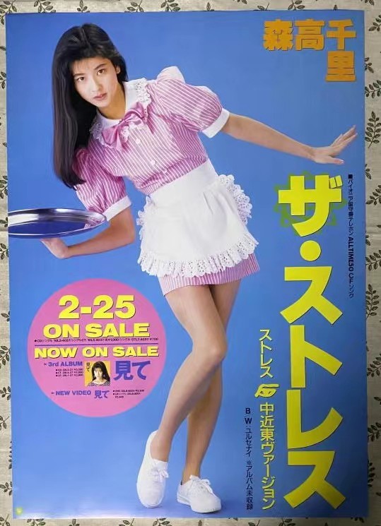 森高千里 ザ・ストレス ポスター(ミュージシャン)｜売買された