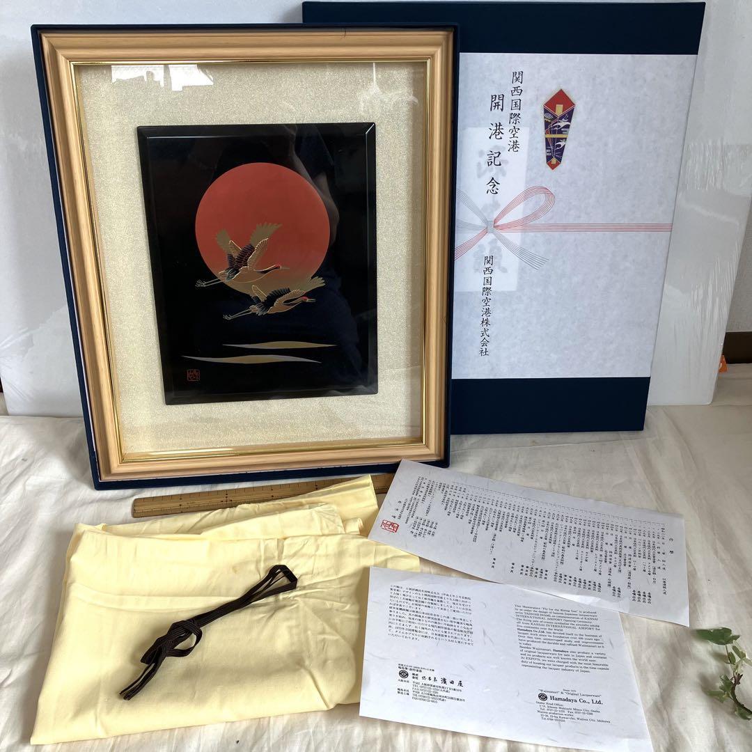 輪島塗 双鶴夕日蒔絵 漆芸額パネル 関西空港開港記念 井波唯志 : 漆芸