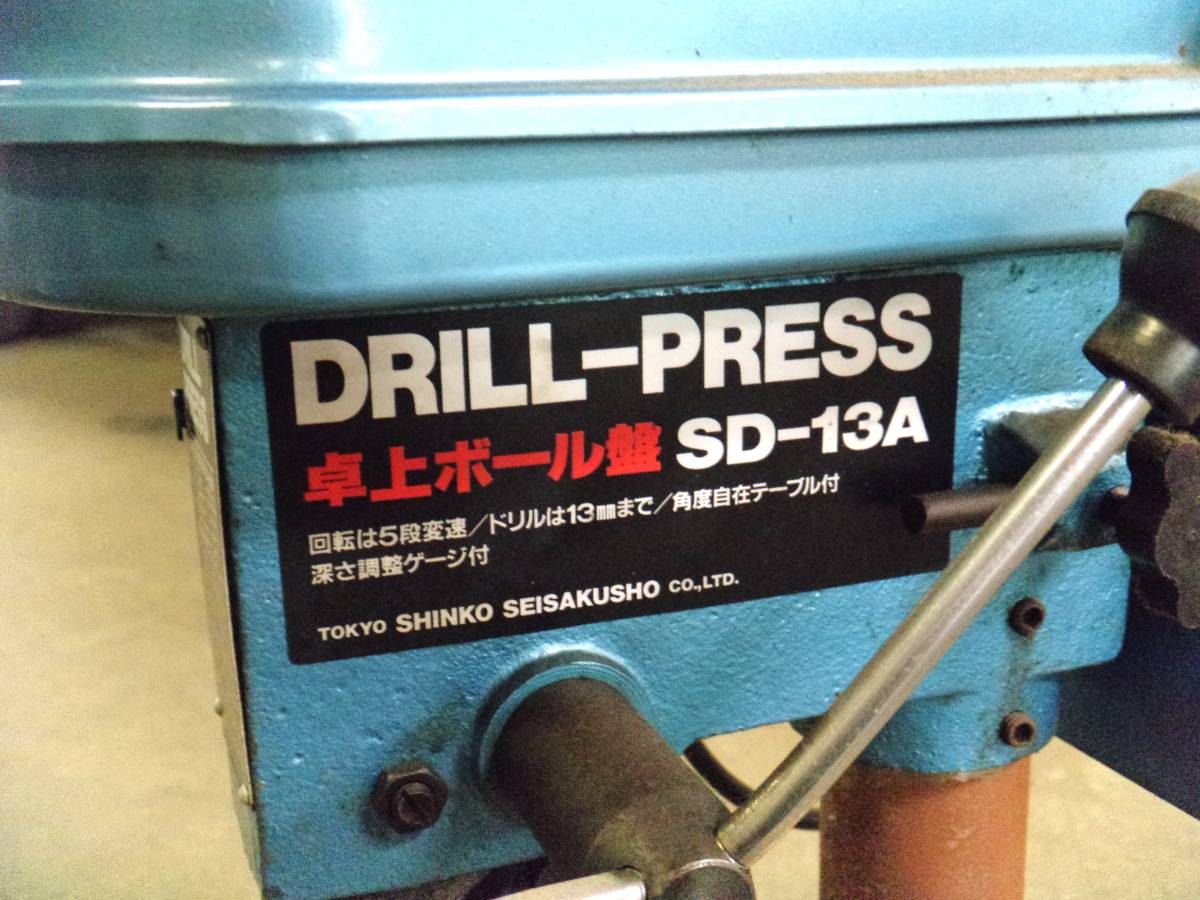 卓上ボール盤 新興製作所 DRILL-PRESS 15.5kg SDP-13E 悠悠 Y1914 新興