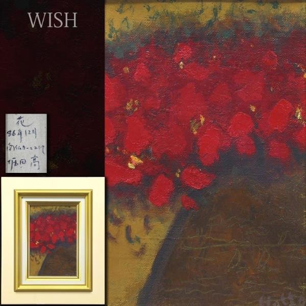 真作】【WISH】堀田高「花 南仏カーニュにて」油彩 1986年作 ◇一枚の
