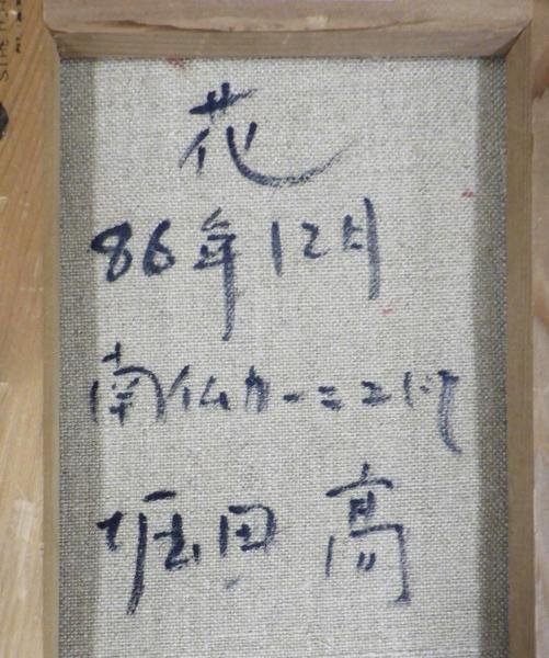 真作】【WISH】堀田高「花 南仏カーニュにて」油彩 1986年作 ◇一枚の