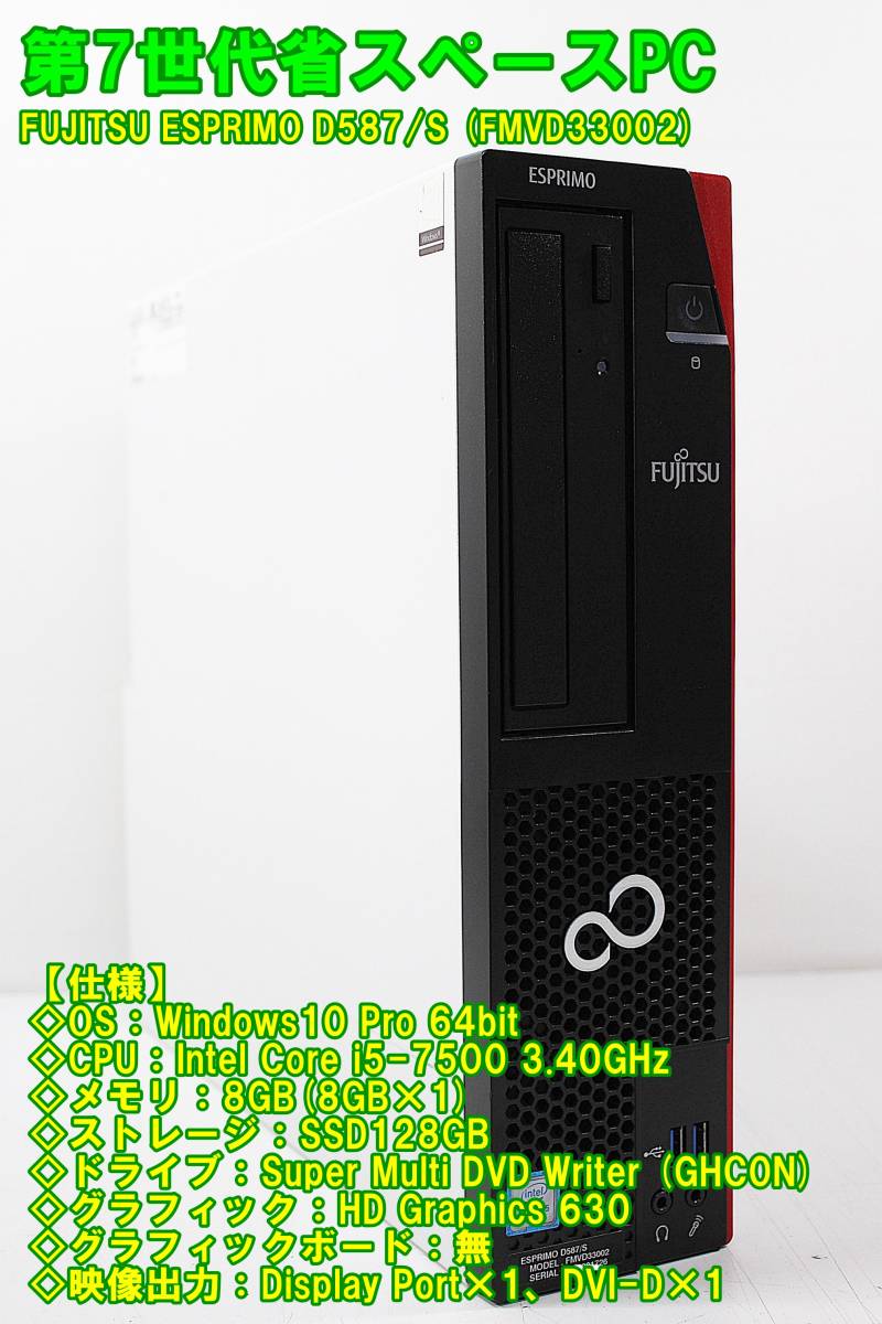 3414☆FUJITSU ESPRIMO D588/TX Core i5-8500 HDD/無 メモリ/8GB BIOS確認