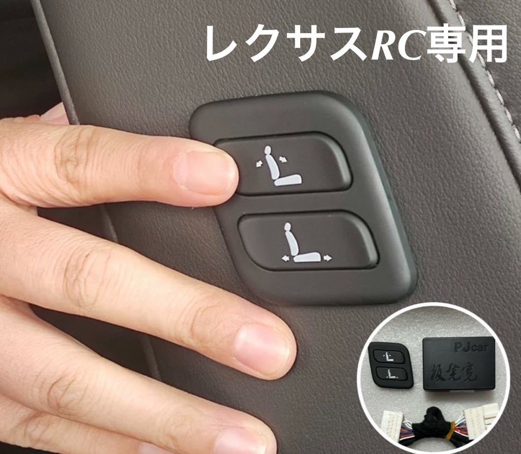 レクサスRC 専用 ワイヤレス 助手席 パワーシート スイッチ 増設