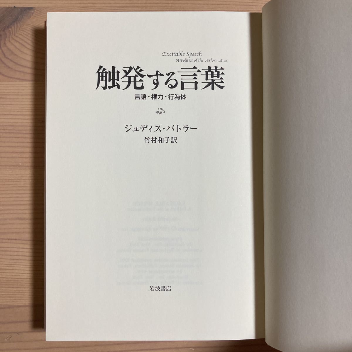 触発する言葉 言語・権力・行為体 (岩波書店) ジュディス・バトラー