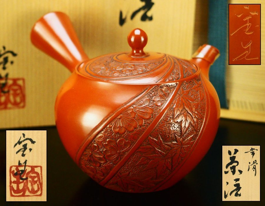 治】常滑名工『山田宝生』作 常滑焼 桜紅葉彫朱泥茶注☆共箱 茶瓶 彫刻
