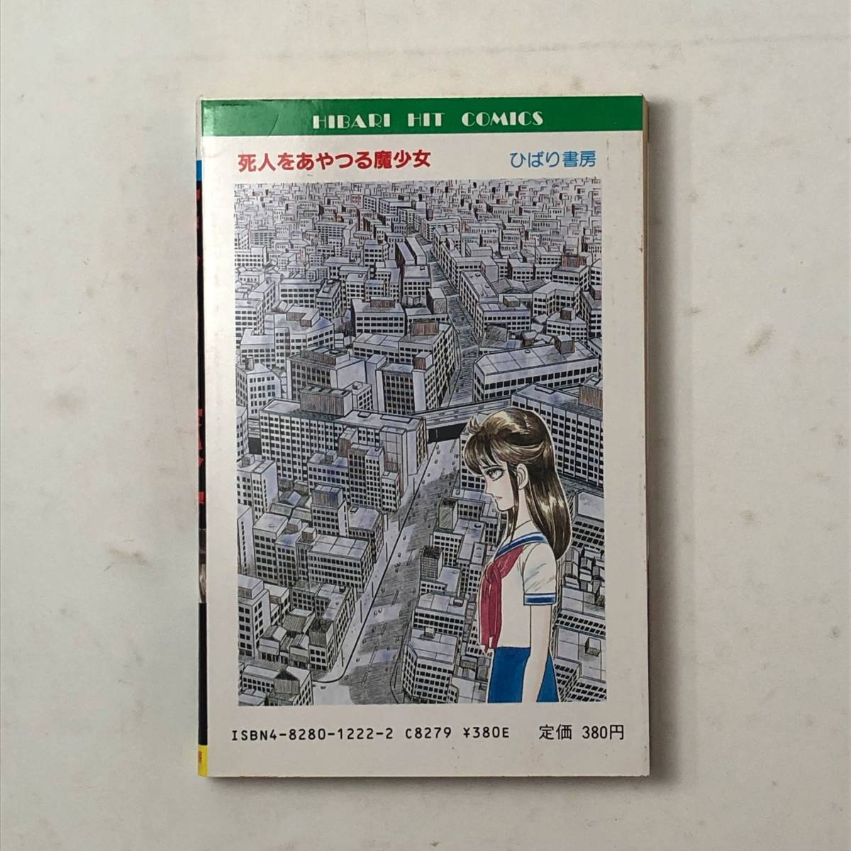 死人をあやつる魔少女 川島のりかず SFミステリ怪談シリーズ ひばり