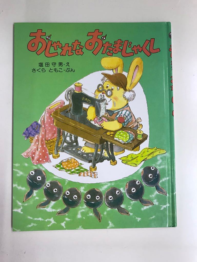 わたしのえほん：11 おしゃれな おたまじゃくし 文：さくらともこ 絵