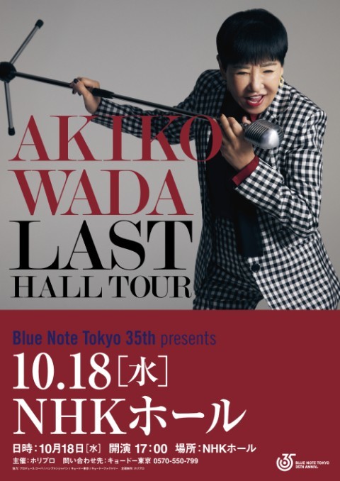 和田アキ子 10/18(水)開演：17:00～ (開場 16:00～)NHKホール （東京都