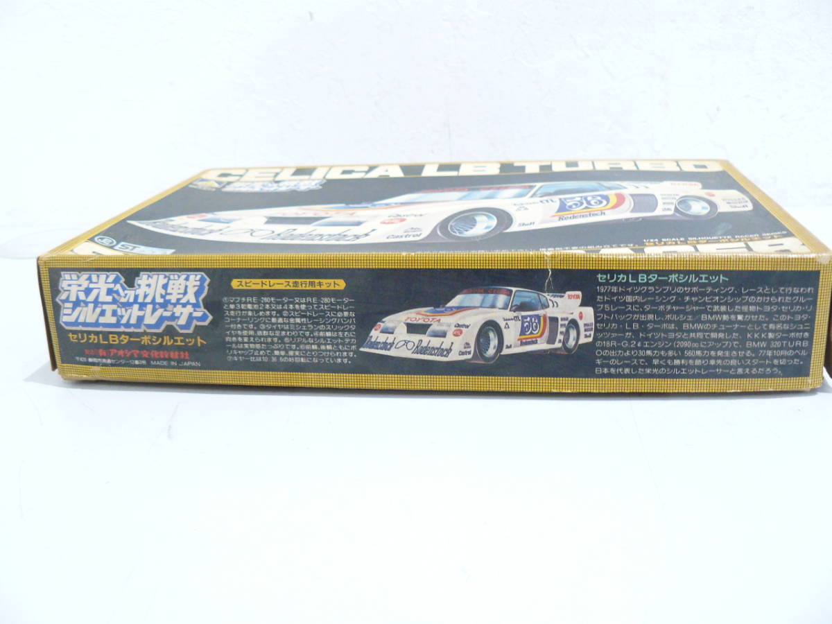 51727A 未組み立て品 アオシマ 栄光への挑戦 シルエットレーサー 