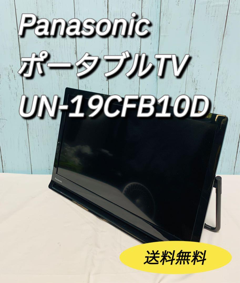 Panasonic ポータブルテレビ UN-19CFB10D 【公式通販】