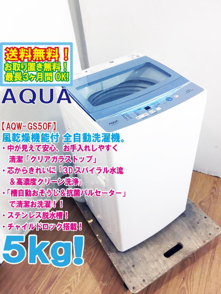 送料無料★極上超美品 中古★AQUA 5㎏「３Dスパイラル水流＆高濃度クリーン洗浄」槽自動おそうじ搭載 洗濯機【AQW-GS50F】BZUG