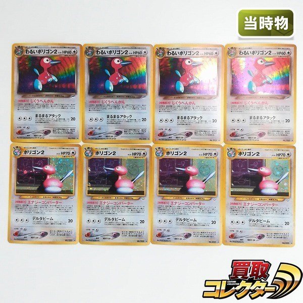 sB434o [当時物] 旧裏面 ポケモンカード わるいポリゴン2 LV.28 ポリゴン2 LV.33 各4枚 計8枚